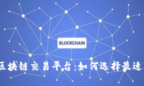 2023年虚拟币区块链交易平台：如何选择最适合你的投资之路