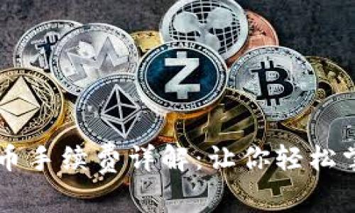TPWallet转币手续费详解：让你轻松掌握转账成本