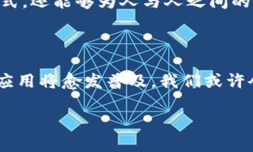 区块链服务平台的意义与价值探究

关键词：区块链，服务平台，去中心化，数字资产，智能合约

区块链：一种革命性的技术

在现代科技的浪潮中，区块链作为一道耀眼的风景线，其革命性的特质吸引了众多关注。区块链是一种去中心化的分布式账本技术，最初因比特币而家喻户晓。其本质是通过一系列的区块相互链接，形成一条不可篡改的记录链。在这种模式下，所有参与者均可对交易进行监督和记录，从而实现了信息的透明性和安全性。

服务平台的概念解析

在数字经济快速发展的今天，服务平台的概念也应运而生。它是指为用户提供某种特定服务的网络平台，通过互联网技术实现资源与服务的有效对接。无论是社交平台、购物平台，亦或是在线教育平台，都是服务平台的表现形式。

区块链服务平台的定义

结合以上两个概念，“区块链服务平台”便自然而然地浮现出来。这是一种基于区块链技术的服务平台，其目的在于为用户提供基于区块链的应用服务。简单来说，这样的平台能够使用户轻松接入区块链应用，享受其所带来的便捷和高效。

区块链服务平台的核心功能

区块链服务平台的核心功能可以概括为以下几个方面：

ol
    listrong智能合约的部署与执行：/strong在区块链上，智能合约是自动执行的合同，只需在合约编写完成后，即可在满足条件的情况下自动生效。/li
    listrong数字资产的管理：/strong用户可以在平台上创建、管理和交易数字资产，无论是虚拟货币还是其他的数字商品。/li
    listrong去中心化应用的支持：/strong区块链服务平台为开发者提供支持，方便他们快速构建去中心化应用，拓展业务场景。/li
    listrong数据的安全存储：/strong区块链的不可篡改性保证了用户数据的安全，从而提升了用户对平台的信任。/li
    listrong交易的透明化：/strong所有交易都记录在区块链上，任何人都可以查阅，从而确保了交易的公正性。/li
/ol

区块链服务平台的应用场景

越来越多的行业开始逐渐意识到区块链服务平台的重要性。以下是一些典型的应用场景：

ol
    listrong金融领域：/strong金融服务的数字化转型需要区块链技术来实现更高效和透明的交易流程。例如，跨境支付可以借助区块链技术，减少中介环节，降低成本。/li
    listrong供应链管理：/strong通过区块链技术，可以确保供应链的各个环节都在一个透明的环境中运作，有效地追踪产品来源，保证其安全性和可靠性。/li
    listrong医疗健康：/strong在医疗行业，区块链技术能够安全地存储患者的健康记录，并在需要时授权医生进行访问，维护患者隐私。/li
    listrong投票系统：/strong区块链技术在提高投票系统的透明度和安全性方面展现了巨大的潜力，能够有效地防止作弊和篡改。/li
    listrong数字身份认证：/strong区块链能够帮助用户在保持隐私的前提下，方便地进行身份认证，避免了传统身份验证方法的诸多麻烦。/li
/ol

区块链服务平台如何运行？

区块链服务平台的运行机制相对复杂，但通过简单的分解，我们可以理解其基本流程：

ol
    listrong节点的设置：/strong区块链是由许多节点组成，每个节点都是一个独立的计算机，负责保存区块链的副本。/li
    listrong数据的加入：/strong用户在平台上进行操作时，每一步交易数据都会被发送到区块链网络。/li
    listrong事务的验证：/strong一旦交易信息被发送，网络中的节点将会对该信息进行验证，确保其合法性。/li
    listrong区块的形成：/strong经过验证的交易数据将被打包成一个区块，并与前一个区块链相连接，形成新的区块。/li
    listrong数据的不可篡改性：/strong因为每个区块都包含前一个区块的哈希值，所以一旦形成，就不可能被修改。/li
/ol

未来展望：区块链服务平台的潜力

尽管当前区块链技术尚处于发展的初级阶段，但其潜力不容小觑。随着技术的不断成熟，区块链服务平台将在更多行业中发挥重要作用。可以预见，未来无论是在金融、医疗、供应链，还是在我们的日常生活中，区块链服务平台都将成为一种不可或缺的工具。

不仅如此，随着人们对隐私保护和数据安全的重视，基于区块链的解决方案将为我们构建一个更为安全和可信的数字生态。它不仅可以颠覆传统行业，实现更高效的合作模式，还能够为人与人之间的信任建立打下基础。

结论：区块链服务平台的生活化前景

总的来说，区块链服务平台作为一种新兴的数字服务形态，不仅给我们带来了技术上的创新，更在社会、经济的多个层面引发了深刻的变革。在未来的日常生活中，区块链的应用将愈发普及，我们或许会在不知不觉中享受到其带来的便捷与效益。无论是作为一名消费者，还是作为一位行业从业者，理解并应用好区块链服务平台，都是我们迈向未来数字化生活的关键一环。

在此希望通过这篇文章，能够让更多人认识到区块链服务平台的意义与价值，从而助力它们在未来的广阔天地中，展翅翱翔。