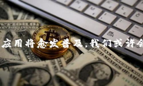 区块链服务平台的意义与价值探究

关键词：区块链，服务平台，去中心化，数字资产，智能合约

区块链：一种革命性的技术

在现代科技的浪潮中，区块链作为一道耀眼的风景线，其革命性的特质吸引了众多关注。区块链是一种去中心化的分布式账本技术，最初因比特币而家喻户晓。其本质是通过一系列的区块相互链接，形成一条不可篡改的记录链。在这种模式下，所有参与者均可对交易进行监督和记录，从而实现了信息的透明性和安全性。

服务平台的概念解析

在数字经济快速发展的今天，服务平台的概念也应运而生。它是指为用户提供某种特定服务的网络平台，通过互联网技术实现资源与服务的有效对接。无论是社交平台、购物平台，亦或是在线教育平台，都是服务平台的表现形式。

区块链服务平台的定义

结合以上两个概念，“区块链服务平台”便自然而然地浮现出来。这是一种基于区块链技术的服务平台，其目的在于为用户提供基于区块链的应用服务。简单来说，这样的平台能够使用户轻松接入区块链应用，享受其所带来的便捷和高效。

区块链服务平台的核心功能

区块链服务平台的核心功能可以概括为以下几个方面：

ol
    listrong智能合约的部署与执行：/strong在区块链上，智能合约是自动执行的合同，只需在合约编写完成后，即可在满足条件的情况下自动生效。/li
    listrong数字资产的管理：/strong用户可以在平台上创建、管理和交易数字资产，无论是虚拟货币还是其他的数字商品。/li
    listrong去中心化应用的支持：/strong区块链服务平台为开发者提供支持，方便他们快速构建去中心化应用，拓展业务场景。/li
    listrong数据的安全存储：/strong区块链的不可篡改性保证了用户数据的安全，从而提升了用户对平台的信任。/li
    listrong交易的透明化：/strong所有交易都记录在区块链上，任何人都可以查阅，从而确保了交易的公正性。/li
/ol

区块链服务平台的应用场景

越来越多的行业开始逐渐意识到区块链服务平台的重要性。以下是一些典型的应用场景：

ol
    listrong金融领域：/strong金融服务的数字化转型需要区块链技术来实现更高效和透明的交易流程。例如，跨境支付可以借助区块链技术，减少中介环节，降低成本。/li
    listrong供应链管理：/strong通过区块链技术，可以确保供应链的各个环节都在一个透明的环境中运作，有效地追踪产品来源，保证其安全性和可靠性。/li
    listrong医疗健康：/strong在医疗行业，区块链技术能够安全地存储患者的健康记录，并在需要时授权医生进行访问，维护患者隐私。/li
    listrong投票系统：/strong区块链技术在提高投票系统的透明度和安全性方面展现了巨大的潜力，能够有效地防止作弊和篡改。/li
    listrong数字身份认证：/strong区块链能够帮助用户在保持隐私的前提下，方便地进行身份认证，避免了传统身份验证方法的诸多麻烦。/li
/ol

区块链服务平台如何运行？

区块链服务平台的运行机制相对复杂，但通过简单的分解，我们可以理解其基本流程：

ol
    listrong节点的设置：/strong区块链是由许多节点组成，每个节点都是一个独立的计算机，负责保存区块链的副本。/li
    listrong数据的加入：/strong用户在平台上进行操作时，每一步交易数据都会被发送到区块链网络。/li
    listrong事务的验证：/strong一旦交易信息被发送，网络中的节点将会对该信息进行验证，确保其合法性。/li
    listrong区块的形成：/strong经过验证的交易数据将被打包成一个区块，并与前一个区块链相连接，形成新的区块。/li
    listrong数据的不可篡改性：/strong因为每个区块都包含前一个区块的哈希值，所以一旦形成，就不可能被修改。/li
/ol

未来展望：区块链服务平台的潜力

尽管当前区块链技术尚处于发展的初级阶段，但其潜力不容小觑。随着技术的不断成熟，区块链服务平台将在更多行业中发挥重要作用。可以预见，未来无论是在金融、医疗、供应链，还是在我们的日常生活中，区块链服务平台都将成为一种不可或缺的工具。

不仅如此，随着人们对隐私保护和数据安全的重视，基于区块链的解决方案将为我们构建一个更为安全和可信的数字生态。它不仅可以颠覆传统行业，实现更高效的合作模式，还能够为人与人之间的信任建立打下基础。

结论：区块链服务平台的生活化前景

总的来说，区块链服务平台作为一种新兴的数字服务形态，不仅给我们带来了技术上的创新，更在社会、经济的多个层面引发了深刻的变革。在未来的日常生活中，区块链的应用将愈发普及，我们或许会在不知不觉中享受到其带来的便捷与效益。无论是作为一名消费者，还是作为一位行业从业者，理解并应用好区块链服务平台，都是我们迈向未来数字化生活的关键一环。

在此希望通过这篇文章，能够让更多人认识到区块链服务平台的意义与价值，从而助力它们在未来的广阔天地中，展翅翱翔。