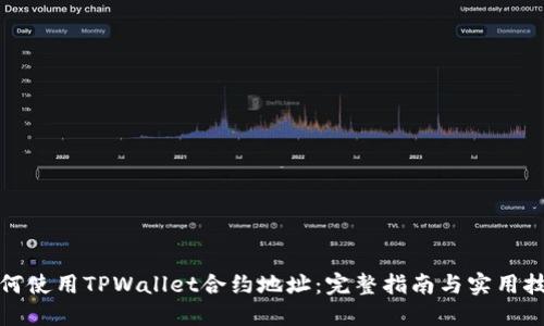 如何使用TPWallet合约地址：完整指南与实用技巧