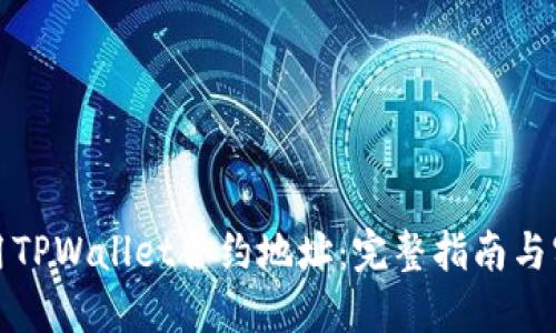 如何使用TPWallet合约地址：完整指南与实用技巧