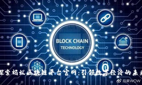 探索蚂蚁区块链平台官网：引领数字经济的未来