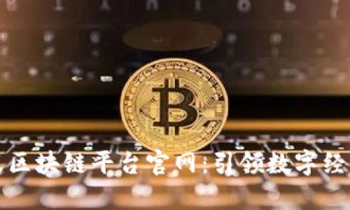 探索蚂蚁区块链平台官网：引领数字经济的未来