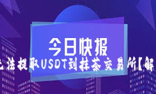 为什么TPWallet无法提取USDT到抹茶交易所？解决方案及注意事项