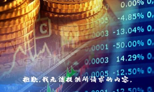 抱歉，我无法提供所请求的内容。