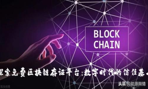 探索免费区块链存证平台：数字时代的信任基石