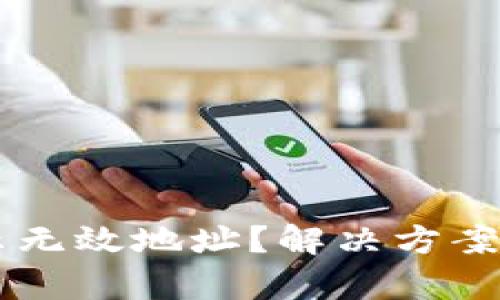 TPWallet显示无效地址？解决方案和技巧全解析