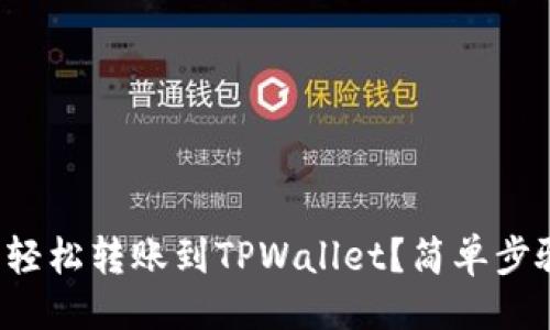 出色
如何使用支付宝轻松转账到TPWallet？简单步骤让你无忧转账！