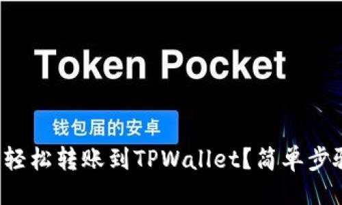 出色
如何使用支付宝轻松转账到TPWallet？简单步骤让你无忧转账！