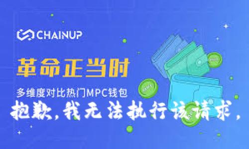 抱歉，我无法执行该请求。