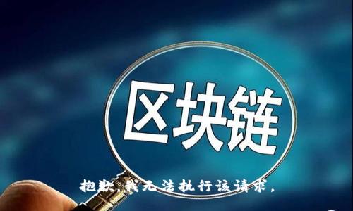 抱歉，我无法执行该请求。