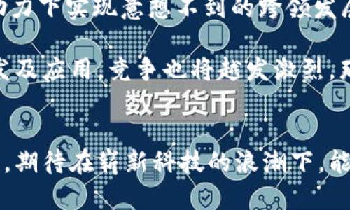 区块链即将启动的平台及其前景分析

区块链, 数字货币, 去中心化, 智能合约, 加密技术/guanjianci

引言
区块链技术自诞生之日起，便吸引了全球无数投资者和技术极客的关注。随着数字货币的兴起，越来越多的平台开始探索和布局区块链技术。各行各业都试图借助这一技术推动自身的转型升级，然而，真正能够引领未来的区块链平台在市场中尚未定论。

区块链技术的崛起
最初，区块链作为比特币的底层技术而受到青睐。然而，经过多年的发展，其应用范围已远远超出数字货币的局限。如今，区块链的潜力被广泛认可，包括智能合约、去中心化金融（DeFi）、供应链管理及数字身份等领域均有突破性的进展。这一切，都在悄然改变着我们的生活和工作方式。

即将启动的平台
在诸多正在研发或即将推出的区块链平台中，有几个具有特别的重要性和潜力。例如：

ul
    listrong以太坊2.0/strong: 作为区块链行业的领军者，以太坊推出的2.0版本，旨在提高其安全性、可扩展性和效率。这一新版本采用了权益证明机制，极大地降低了其对环境的影响。/li
    listrongPolkadot/strong: 通过其独特的多链架构，Polkadot实现了不同区块链之间的互操作性，从而极大推进了去中心化的进程。/li
    listrongCardano/strong: 这一平台以其科学的方法论而著称，强调代码的审计和升级，将区块链技术的实施逐步实现标准化。/li
    listrongSolana/strong: 凭借其超高的交易速度，Solana在去中心化应用和DeFi领域中迅速崭露头角，成为投资者关注的焦点。/li
    listrongFilecoin/strong: 作为数据存储平台，关注去中心化数据存储的Filecoin，具有广泛应用潜力，适应了数字经济的发展趋势。/li
/ul

区块链平台的影响与前景
这些区块链平台不仅仅是技术的叠加，更是我们社会结构的重新构建。区块链的去中心化特性，使得信息发布和交易双方能够在没有中介的情况下进行有效的沟通和处理，这将对传统行业如金融、医疗、供应链产生深远的影响。

例如，在金融领域，考虑去中心化金融（DeFi）的兴起，借助智能合约，用户能够直接在区块链上借贷、兑换和投资，而不需要依赖传统银行的服务。这不仅提高了效率，还降低了操作成本。同时，DeFi为全球用户提供了金融服务平等的机会，尤其是在金融基础设施薄弱的地区。

技术挑战与突破
无论多么美好的前景，区块链技术在发展过程中仍面临许多挑战。首先是技术本身的限制，虽然以太坊和比特币这样的大型平台已经通过各种技术升级来解决扩展性的问题，但在交易处理速度、成本上，仍需更多的创新。

其次，监管也是区块链发展的重要一环。各国对数字货币和区块链平台的态度各不相同。部分地区采取开放态度，鼓励创新，而有些国家则采取限制措施，甚至完全禁止相关活动。这种不确定性无疑会对投资和发展造成影响。

实践案例分析
谈及区块链技术的应用，离不开一些实例。以下是几个典型案例，它们在区块链世界的探索中走在了前列：

ul
    listrongIBM Food Trust/strong: 该项目利用区块链追踪食品的来源和流通，确保食品安全，避免假冒伪劣产品的流入，极大增强了消费者的信任度。/li
    listrongTwitter和Square/strong: 在最近的创新背景下，Twitter和Square都在积极布局区块链支付系统，试图让用户更方便地进行比特币及其他数字货币的交易。/li
    listrongEverledger/strong: 通过区块链技术来追踪奢侈品的来源，该平台成功地减少了假冒商品的出现，维护了品牌的价值和消费者的权益。/li
/ul

未来展望
未来的区块链技术将不断演化，形成更为复杂精细的生态圈。随着5G、人工智能等新兴科技的不断发展，区块链也将在这些技术的助力下实现意想不到的跨领发展。据预测，到2030年，区块链将覆盖行业和生活的方方面面，不仅限于金融、医疗和供应链，还将渗透到教育、文化、法律等多个领域。

对于投资者而言，抓住区块链平台和项目的机遇，掌握相关技术背景，将成为未来成功的关键。同时，随着更多企业加入区块链的开发及应用，竞争也将越发激烈，那些能在技术创新、运营模式及用户体验中实现独到突破的平台，将赢得市场的青睐。

结语
总体而言，区块链即将启动的平台，不仅是在技术层面的创新，更是在全球经济结构和未来生活模式的变革。我们应理性看待这一切，期待在崭新科技的浪潮下，能有更多优秀的平台崭露头角，引导我们进入一个去中心化、透明化的新世界。通过不断尝试和实践，区块链必将迎来全新的未来。