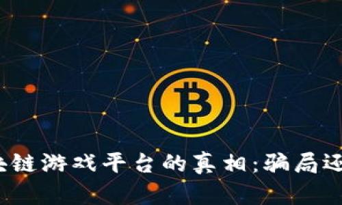 揭开区块链游戏平台的真相：骗局还是机遇？