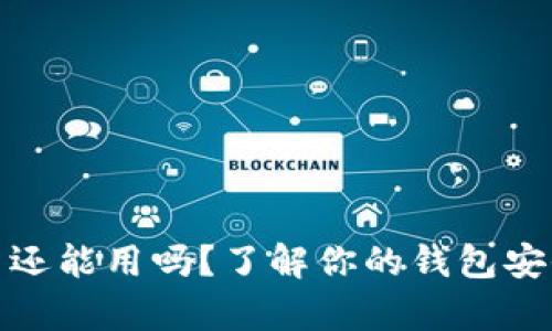 tpwallet资产被转走了还能用吗？了解你的钱包安全与资产恢复的可能性