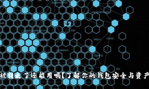 tpwallet资产被转走了还能用吗？了解你的钱包安全与资产恢复的可能性