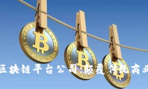 崇义互联网区块链平台公司：颠覆传统商业模式的先锋