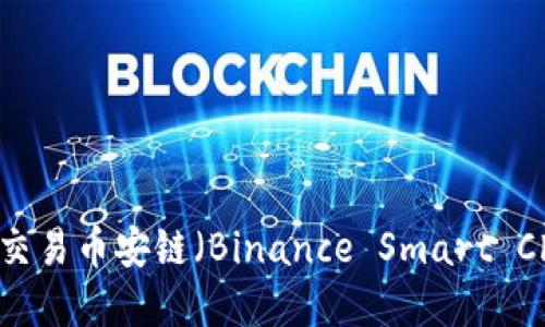 如何在TPWallet上交易币安链（Binance Smart Chain）上的数字资产