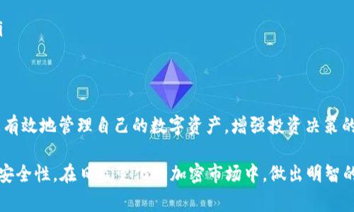 在TPWallet中，“移除”这个术语通常指的是将某个特定的资产、代币或交易对从用户的钱包中删除或取消相关连接的过程。让我们来详细探讨一下这个概念，以及它可能代表的不同场景和操作。

什么是TPWallet
TPWallet是一个数字钱包，专注于支持各种加密货币的存储和管理。随着区块链技术的发展，越来越多的人开始使用加密货币投资和交易。因此，选择一个安全、功能完善的钱包变得至关重要。TPWallet不仅能存储加密货币，还可以进行交易、查看市场信息、管理资产等功能。

移除的具体含义
在TPWallet中，“移除”的含义可以根据上下文有不同的解释。通常来说，这个词有以下几种常见的用法：
ul
    listrong移除代币：/strong用户可以选择将某种代币从钱包中移除，这通常涉及到转移代币到另一个钱包或出售该代币。/li
    listrong移除交易对：/strong在去中心化交易所中，用户可能会将某个交易对从自己的关注列表中移除，意味着不再关注该交易对的市场动态。/li
    listrong取消授权：/strong在某些情况下，用户可能会移除某个 dApp（去中心化应用）的访问权限，以保护自己钱包中的资产安全。/li
/ul

移除代币的步骤
如果用户希望移除自己钱包中的某个代币，通常可以按照以下步骤进行：
ol
    li打开TPWallet应用，确保自己已经登录。/li
    li在主界面找到“资产”或“钱包”选项，进入自己的资产列表。/li
    li选择想要移除的代币，点击进入该代币的详情页面。/li
    li在详情页面中，可能会看到“移除”或“转出”的选项。点击该选项。/li
    li按照提示输入转出数量、接收地址等信息，然后确认交易。/li
/ol
通过以上过程，用户就可以将特定的代币从钱包中移除。

为什么需要移除资产
那么，为什么用户会选择移除自己钱包中的某些资产呢？原因可以是多方面的：
ul
    listrong投资策略调整：/strong市场变化无常，用户可能需要调整自己的投资组合，卖出表现不佳的代币或重新配置资产。/li
    listrong安全考虑：/strong有时候，用户可能会因为安全原因选择移除资产，特别是在发现某个代币项目存在风险或不稳定的情况下。/li
    listrong资金流转：/strong用户可能需要将资金转入其他更有潜力的项目中，移除现有资产以便进行新的投资。/li
/ul

移除代币的风险
虽然“移除”操作在数字钱包中是比较常见的动作，但用户在执行操作时仍需谨慎。以下是一些潜在的风险：
ul
    listrong交易费用：/strong每次移除代币都会涉及到交易费用，尤其是通过区块链进行转账时，费用可能会因网络拥堵而变动。/li
    listrong不可逆转：/strong大多数区块链交易是不可逆的。一旦用户确认了移除操作，就无法撤回这笔交易。/li
    listrong市场波动：/strong市场是动态的，移除代币后价格可能会有比较大的波动。用户可能会在低点出售，错失上涨机会。/li
/ul

如何保障资产安全
为了保护自己的资产安全，用户在使用TPWallet进行代币移除时，应该采取一些预防措施：
ul
    listrong使用强密码：/strong确保自己的钱包设置了一个复杂且强大的密码，以防止未授权访问。/li
    listrong启用双重认证：/strong开通双重认证（2FA）增加额外的安全层。/li
    listrong注意钓鱼网站：/strong在操作时，务必确保访问的是TPWallet的官方网站，以避免遭受钓鱼攻击。/li
/ul

结语
在TPWallet中的“移除”操作代表了一个重要的资产管理行为。通过理解其含义、操作步骤与相关风险，用户能够更有效地管理自己的数字资产，增强投资决策的理性。无论是为了进行资产，还是为了安全性考虑，移除代币的操作都是一项不可或缺的技能。

希望本文能为用户提供有价值的信息，帮助大家更好地理解TPWallet中的移除功能，提高数字资产管理的效率和安全性。在日益变化的加密市场中，做出明智的决策是每个投资者所需要具备的能力。