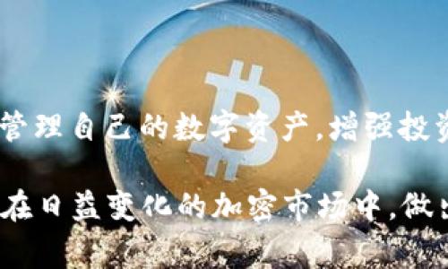 在TPWallet中，“移除”这个术语通常指的是将某个特定的资产、代币或交易对从用户的钱包中删除或取消相关连接的过程。让我们来详细探讨一下这个概念，以及它可能代表的不同场景和操作。

什么是TPWallet
TPWallet是一个数字钱包，专注于支持各种加密货币的存储和管理。随着区块链技术的发展，越来越多的人开始使用加密货币投资和交易。因此，选择一个安全、功能完善的钱包变得至关重要。TPWallet不仅能存储加密货币，还可以进行交易、查看市场信息、管理资产等功能。

移除的具体含义
在TPWallet中，“移除”的含义可以根据上下文有不同的解释。通常来说，这个词有以下几种常见的用法：
ul
    listrong移除代币：/strong用户可以选择将某种代币从钱包中移除，这通常涉及到转移代币到另一个钱包或出售该代币。/li
    listrong移除交易对：/strong在去中心化交易所中，用户可能会将某个交易对从自己的关注列表中移除，意味着不再关注该交易对的市场动态。/li
    listrong取消授权：/strong在某些情况下，用户可能会移除某个 dApp（去中心化应用）的访问权限，以保护自己钱包中的资产安全。/li
/ul

移除代币的步骤
如果用户希望移除自己钱包中的某个代币，通常可以按照以下步骤进行：
ol
    li打开TPWallet应用，确保自己已经登录。/li
    li在主界面找到“资产”或“钱包”选项，进入自己的资产列表。/li
    li选择想要移除的代币，点击进入该代币的详情页面。/li
    li在详情页面中，可能会看到“移除”或“转出”的选项。点击该选项。/li
    li按照提示输入转出数量、接收地址等信息，然后确认交易。/li
/ol
通过以上过程，用户就可以将特定的代币从钱包中移除。

为什么需要移除资产
那么，为什么用户会选择移除自己钱包中的某些资产呢？原因可以是多方面的：
ul
    listrong投资策略调整：/strong市场变化无常，用户可能需要调整自己的投资组合，卖出表现不佳的代币或重新配置资产。/li
    listrong安全考虑：/strong有时候，用户可能会因为安全原因选择移除资产，特别是在发现某个代币项目存在风险或不稳定的情况下。/li
    listrong资金流转：/strong用户可能需要将资金转入其他更有潜力的项目中，移除现有资产以便进行新的投资。/li
/ul

移除代币的风险
虽然“移除”操作在数字钱包中是比较常见的动作，但用户在执行操作时仍需谨慎。以下是一些潜在的风险：
ul
    listrong交易费用：/strong每次移除代币都会涉及到交易费用，尤其是通过区块链进行转账时，费用可能会因网络拥堵而变动。/li
    listrong不可逆转：/strong大多数区块链交易是不可逆的。一旦用户确认了移除操作，就无法撤回这笔交易。/li
    listrong市场波动：/strong市场是动态的，移除代币后价格可能会有比较大的波动。用户可能会在低点出售，错失上涨机会。/li
/ul

如何保障资产安全
为了保护自己的资产安全，用户在使用TPWallet进行代币移除时，应该采取一些预防措施：
ul
    listrong使用强密码：/strong确保自己的钱包设置了一个复杂且强大的密码，以防止未授权访问。/li
    listrong启用双重认证：/strong开通双重认证（2FA）增加额外的安全层。/li
    listrong注意钓鱼网站：/strong在操作时，务必确保访问的是TPWallet的官方网站，以避免遭受钓鱼攻击。/li
/ul

结语
在TPWallet中的“移除”操作代表了一个重要的资产管理行为。通过理解其含义、操作步骤与相关风险，用户能够更有效地管理自己的数字资产，增强投资决策的理性。无论是为了进行资产，还是为了安全性考虑，移除代币的操作都是一项不可或缺的技能。

希望本文能为用户提供有价值的信息，帮助大家更好地理解TPWallet中的移除功能，提高数字资产管理的效率和安全性。在日益变化的加密市场中，做出明智的决策是每个投资者所需要具备的能力。