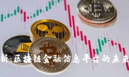 全面解析：区块链金融信息平台的未来与趋势