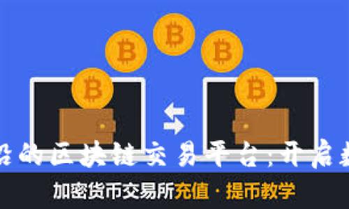 探索临沂最前沿的区块链交易平台：开启数字资产新纪元