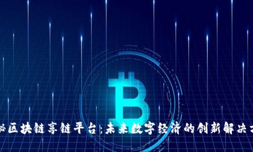 揭秘区块链享链平台：未来数字经济的创新解决方案