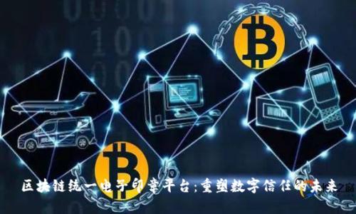 区块链统一电子印章平台：重塑数字信任的未来
