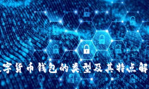 数字货币钱包的类型及其特点解析