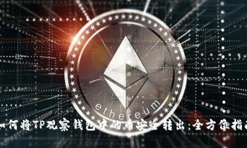 如何将TP观察钱包中的币安全转出：全方位指南
