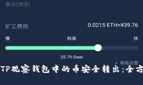 如何将TP观察钱包中的币安全转出：全方位指南