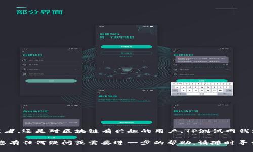 jiaotdtp测试网钱包如何创建与使用：新手必看指南/jiaotd
tp测试网,wallet,加密货币,区块链,新手指南/guanjianci

什么是TP测试网钱包？
在区块链技术的快速发展中，测试网（Testnet）逐渐成为开发者和用户进行实验和测试的重要工具。TP测试网钱包是专为TP网络开发的数字钱包，允许用户在测试网环境中自由地进行加密货币交易、余额查询和合约调用。在这个环境中，用户可以不需要担忧真金白银的损失，体验新功能或进行性能测试。因此，学习如何创建和使用TP测试网钱包显得尤为重要。

为什么选择TP测试网钱包？
TP测试网钱包的存在有着独特的意义。在这个测试环境中，开发者可以模拟实际操作，以发现软件中的bug，或者在新功能正式上线前进行最终的。对普通用户而言，TP测试网提供了一个让他们熟悉加密货币和区块链技术的良好机会。通过使用测试网钱包，用户不仅能学习基本操作，还能理解区块链技术的运作机制，从而享受更流畅的使用体验。

如何创建TP测试网钱包？
创建TP测试网钱包并不复杂，以下是详细的步骤说明：
ol
  li首先，您需要下载并安装TP钱包客户端。可以通过TP官方网站获取到最新的客户端版本，确保下载的是官方渠道，以避免安全隐患。/li
  li安装完成后，打开客户端，点击“创建新钱包”选项。此时系统将提示您设置一个安全的密码。这个密码应当是复杂而独特的，以确保您的数字资产安全。/li
  li接下来，系统会生成一个助记词。这是您恢复钱包和资产的重要信息，务必妥善保管。强烈建议将其写下来，并保存在一个安全的地方，避免丢失。/li
  li完成上述步骤后，您就成功创建了TP测试网钱包。可以查看钱包地址，方便后续的交易与测试。/li
/ol

如何获取测试网代币？
创建完钱包后，您可能会想知道如何获取测试网代币，以便进行交易和体验。一般来说，TP测试网会提供专门的水龙头（Faucet）供用户领取测试代币。以下是获取测试网代币的步骤：
ol
  li搜索TP测试网水龙头的官网。通常，您只需在搜索引擎中输入