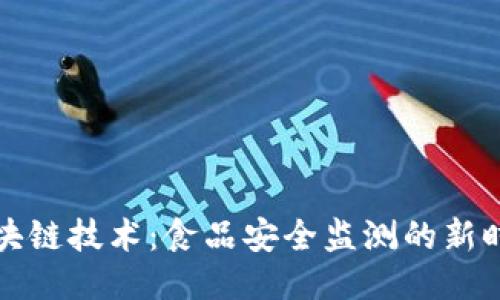 区块链技术：食品安全监测的新时代