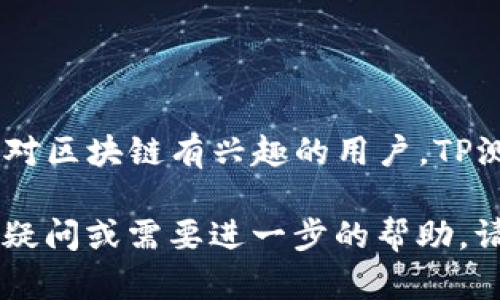 jiaotdtp测试网钱包如何创建与使用：新手必看指南/jiaotd
tp测试网,wallet,加密货币,区块链,新手指南/guanjianci

什么是TP测试网钱包？
在区块链技术的快速发展中，测试网（Testnet）逐渐成为开发者和用户进行实验和测试的重要工具。TP测试网钱包是专为TP网络开发的数字钱包，允许用户在测试网环境中自由地进行加密货币交易、余额查询和合约调用。在这个环境中，用户可以不需要担忧真金白银的损失，体验新功能或进行性能测试。因此，学习如何创建和使用TP测试网钱包显得尤为重要。

为什么选择TP测试网钱包？
TP测试网钱包的存在有着独特的意义。在这个测试环境中，开发者可以模拟实际操作，以发现软件中的bug，或者在新功能正式上线前进行最终的。对普通用户而言，TP测试网提供了一个让他们熟悉加密货币和区块链技术的良好机会。通过使用测试网钱包，用户不仅能学习基本操作，还能理解区块链技术的运作机制，从而享受更流畅的使用体验。

如何创建TP测试网钱包？
创建TP测试网钱包并不复杂，以下是详细的步骤说明：
ol
  li首先，您需要下载并安装TP钱包客户端。可以通过TP官方网站获取到最新的客户端版本，确保下载的是官方渠道，以避免安全隐患。/li
  li安装完成后，打开客户端，点击“创建新钱包”选项。此时系统将提示您设置一个安全的密码。这个密码应当是复杂而独特的，以确保您的数字资产安全。/li
  li接下来，系统会生成一个助记词。这是您恢复钱包和资产的重要信息，务必妥善保管。强烈建议将其写下来，并保存在一个安全的地方，避免丢失。/li
  li完成上述步骤后，您就成功创建了TP测试网钱包。可以查看钱包地址，方便后续的交易与测试。/li
/ol

如何获取测试网代币？
创建完钱包后，您可能会想知道如何获取测试网代币，以便进行交易和体验。一般来说，TP测试网会提供专门的水龙头（Faucet）供用户领取测试代币。以下是获取测试网代币的步骤：
ol
  li搜索TP测试网水龙头的官网。通常，您只需在搜索引擎中输入