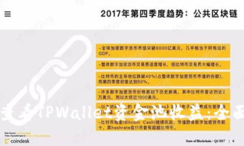 如何查看TPWallet资金池收益：全面指南