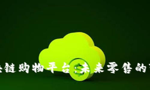 揭秘区块链购物平台：未来零售的变革之路