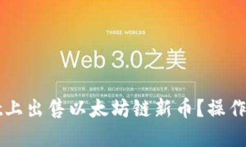如何在TPWallet上出售以太坊链新币？操作指南及投资技巧
