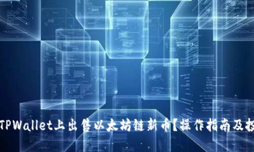如何在TPWallet上出售以太坊链新币？操作指南及投资技巧