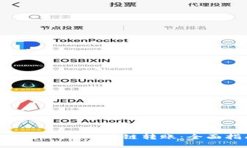 轻松实现TPWallet USDT跨链转账：全面指南与实操技巧