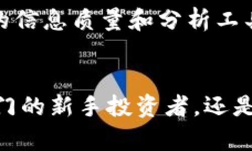 区块链财经：新兴金融科技的先锋之路

区块链, 财经, 金融科技, 虚拟货币, 投资/guanjianci

引言
近年来，随着科技的飞速发展，区块链技术开始进入大众的视野。对于许多人而言，区块链财经这个词还显得有些陌生，但它所代表的平台和投资机会，却在吸引着越来越多的关注。今天，我们将详细探讨区块链财经这一平台及其背后的公司和技术，同时也为你揭开这个新兴金融科技的神秘面纱。

区块链的基础概念
区块链是一个去中心化的分布式账本技术，具有不可篡改、透明、可追溯的特性。这种技术最初与比特币等虚拟货币挂钩，但近年来其应用正在迅速扩展到各个领域，如金融、供应链管理、房地产等。随着区块链财经平台的兴起，越来越多的人开始关注这一领域，尝试利用它提供的各种机会。

区块链财经平台简介
区块链财经作为一个聚焦于区块链和虚拟货币的财经信息平台，旨在为用户提供全面的市场资讯、投资分析和行业动态。该平台的成立，正是为了满足广大的投资者对数字资产管理和信息获取的需求。区块链财经的平台公司通常会整合各种资源，提供专业的研究报告、市场行情分析以及投资策略，为用户提供便捷的服务。

区块链财经的核心功能
区块链财经平台通常具有多种功能，其中最重要的包括：
ul
    listrong市场动态更新：/strong用户可以随时获取最新的市场动态，例如虚拟货币的价格波动、交易量等信息。/li
    listrong投资分析工具：/strong提供各类工具，帮助用户制定合理的投资策略，分析市场趋势。/li
    listrong教育资源：/strong为新手投资者提供丰富的学习材料，帮助其了解区块链和数字货币的基本知识。/li
    listrong社区互动：/strong区块链财经平台往往鼓励用户在社区中交流想法和交易经验，增加用户的参与感。/li
    listrong项目孵化支持：/strong对于优质的区块链项目，某些财经平台还会提供资金、技术等方面的支持。/li
/ul

区块链财经的优势与挑战
尽管区块链财经平台具备众多优势，但在发展过程中也面临一些挑战。在优势方面，这些平台使得投资者能够快速获取有关市场的实时信息，帮助他们做出更明智的投资决策。此外，区块链技术本身的去中心化特征也为平台提供了安全性和透明度，增加了用户的信任。然而，挑战同样存在，市场的不确定性、投资风险以及网络安全问题都是用户必须面对的。

区块链财经平台的未来趋势
展望未来，区块链财经平台的发展前景可谓光明。随着区块链技术的不断成熟，我们预计将出现更多创新型的商业模式，例如去中心化金融（DeFi）、非同质化代币（NFT）、数字身份管理等，这些都将在一定程度上改变传统的金融生态。此外，随着人们对数字资产的认识和接受度提升，区块链财经平台的用户基础也将逐渐扩大。

如何选择合适的区块链财经平台
对于希望入驻区块链财经领域的投资者而言，选择合适的平台至关重要。首先，应关注平台的安全性，确保其拥有必要的安全措施保护用户资金。其次，要考量平台提供的信息质量和分析工具是否符合自身的需求。同时，活跃的社区互动能够提供额外的支持和信心，这也是选择平台时不可忽视的一个因素。

总结
区块链财经之所以能够在当今的金融科技市场中快速崛起，不仅是由于其技术的先进性，更是因为它满足了现代投资者多元化、便捷化的信息需求。无论你是一位初入门的新手投资者，还是一位经验丰富的市场分析师，了解区块链财经平台的作用和潜力都是非常重要的。随着时间的推移，这一领域必将持续发展，带给我们更多的惊喜和机会。