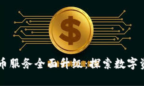 TPWallet法币服务全面升级：探索数字资产的新未来