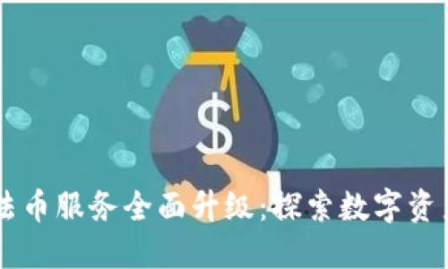 TPWallet法币服务全面升级：探索数字资产的新未来
