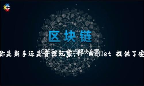 tpwallet是一个数字钱包，专门用于存储、管理和交易加密货币。它的全名是“TP Wallet”，通常被设计为用户友好的平台，适用于各种类型的加密资产。TP Wallet 允许用户安全地存储他们的私钥，并通过简化的界面进行币种的交易和管理。

### TP Wallet 的主要特点

1. 安全性
在数字货币领域，安全性是重中之重。TP Wallet 采用了多重加密技术，确保用户的资产安全。此外，TP Wallet 支持硬件钱包的集成，用户可以将钱包与物理设备连接，以增强安全性。

2. 用户友好界面
TP Wallet 的界面设计，使新手用户也能快速上手。在导航和操作上都非常直观，用户只需通过简单的步骤即可完成交易或查看资产。

3. 多种货币支持
TP Wallet 支持多种主流加密货币，包括比特币（BTC）、以太坊（ETH）、链上币（如 Solana）等。这使得它成为一个多功能的钱包，用户可以在一个平台上管理不同的资产。

4. 去中心化特性
TP Wallet 是去中心化的，这意味着用户拥有自己的私钥，拥有完全的资产控制权。这种特性使得用户不必担忧第三方平台的安全问题。

5. 交易便利性
用户可以轻松地通过 TP Wallet 进行交易，支持 P2P 交易，用户无需中介，减少了交易费用和时间。

### TP Wallet 的使用场景

1. 日常交易
作为一个现代数字钱包，TP Wallet 适合进行日常的小额交易。无论是在商店购买商品，还是在网上进行购物，TP Wallet 都提供了方便的支付方式。

2. 投资管理
对于加密货币投资者，TP Wallet 可用于管理多种投资组合。用户可以通过这个钱包观看不同币种的行情，进行买入和卖出操作，随时捕捉市场机会。

3. 跨境支付
TP Wallet 可以进行快速的跨境交易，消除了传统银行支付的高昂费用和繁琐手续，让用户更方便地进行国际交易。

### 如何创建 TP Wallet？

1. 下载与安装
用户可以在 TP Wallet 的官方网站上下载相应版本，根据自己的设备类型（如手机或电脑）进行安装。

2. 创建账户
安装完成后，按照平台的提示创建用户账户。设定强密码并记住自己的助记词，这是恢复账户的关键。

3. 导入资产
如果用户已有其他钱包中的资产，可以通过导入私钥或助记词将资产转移至 TP Wallet。

### 使用 TP Wallet 时的注意事项

1. 备份信息
无论是账户密码还是助记词，都要妥善保存。丢失这些信息可能导致资产无法找回。

2. 注意安全
尽量避免在不安全的网络环境下使用 TP Wallet，尤其是在公共场合的 Wi-Fi 网络中。此外，定期更新软件，确保使用最新版，以获取最佳的安全保护。

3. 了解市场动态
加密货币市场波动较大，用户应及时关注市场动向，以便作出合理的投资决策。

### TP Wallet 的未来发展展望

1. 功能扩展
随着区块链技术的不断发展，TP Wallet 也会不断更新，添加新功能，比如集成去中心化金融（DeFi）服务，让用户能够在同一平台上进行借贷、收益农业等。

2. 更加多样化的资产支持
未来，TP Wallet 可能会支持更多新兴数字资产，为用户提供更丰富的投资选择。

3. 社区建设
TP Wallet 有潜力建立一个活跃的用户社区，通过用户反馈和建议不断改进产品，提升用户体验。

### 结论

TP Wallet 是一个功能强大且易于使用的数字钱包，适合不同类型的用户，从普通消费者到投资者都能找到合适的使用场景。无论你是新手还是资深玩家，TP Wallet 提供了安全、便捷的服务，使用户能够更好地管理他们的加密资产。随着区块链技术的进步，TP Wallet 将持续迎接挑战，提供更优质的体验。

数字钱包, 加密货币, TP Wallet, 安全性, 用户体验/guanjianci