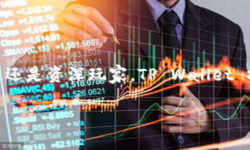 tpwallet是一个数字钱包，专门用于存储、管理和交易加密货币。它的全名是“TP Wallet”，通常被设计为用户友好的平台，适用于各种类型的加密资产。TP Wallet 允许用户安全地存储他们的私钥，并通过简化的界面进行币种的交易和管理。

### TP Wallet 的主要特点

1. 安全性
在数字货币领域，安全性是重中之重。TP Wallet 采用了多重加密技术，确保用户的资产安全。此外，TP Wallet 支持硬件钱包的集成，用户可以将钱包与物理设备连接，以增强安全性。

2. 用户友好界面
TP Wallet 的界面设计，使新手用户也能快速上手。在导航和操作上都非常直观，用户只需通过简单的步骤即可完成交易或查看资产。

3. 多种货币支持
TP Wallet 支持多种主流加密货币，包括比特币（BTC）、以太坊（ETH）、链上币（如 Solana）等。这使得它成为一个多功能的钱包，用户可以在一个平台上管理不同的资产。

4. 去中心化特性
TP Wallet 是去中心化的，这意味着用户拥有自己的私钥，拥有完全的资产控制权。这种特性使得用户不必担忧第三方平台的安全问题。

5. 交易便利性
用户可以轻松地通过 TP Wallet 进行交易，支持 P2P 交易，用户无需中介，减少了交易费用和时间。

### TP Wallet 的使用场景

1. 日常交易
作为一个现代数字钱包，TP Wallet 适合进行日常的小额交易。无论是在商店购买商品，还是在网上进行购物，TP Wallet 都提供了方便的支付方式。

2. 投资管理
对于加密货币投资者，TP Wallet 可用于管理多种投资组合。用户可以通过这个钱包观看不同币种的行情，进行买入和卖出操作，随时捕捉市场机会。

3. 跨境支付
TP Wallet 可以进行快速的跨境交易，消除了传统银行支付的高昂费用和繁琐手续，让用户更方便地进行国际交易。

### 如何创建 TP Wallet？

1. 下载与安装
用户可以在 TP Wallet 的官方网站上下载相应版本，根据自己的设备类型（如手机或电脑）进行安装。

2. 创建账户
安装完成后，按照平台的提示创建用户账户。设定强密码并记住自己的助记词，这是恢复账户的关键。

3. 导入资产
如果用户已有其他钱包中的资产，可以通过导入私钥或助记词将资产转移至 TP Wallet。

### 使用 TP Wallet 时的注意事项

1. 备份信息
无论是账户密码还是助记词，都要妥善保存。丢失这些信息可能导致资产无法找回。

2. 注意安全
尽量避免在不安全的网络环境下使用 TP Wallet，尤其是在公共场合的 Wi-Fi 网络中。此外，定期更新软件，确保使用最新版，以获取最佳的安全保护。

3. 了解市场动态
加密货币市场波动较大，用户应及时关注市场动向，以便作出合理的投资决策。

### TP Wallet 的未来发展展望

1. 功能扩展
随着区块链技术的不断发展，TP Wallet 也会不断更新，添加新功能，比如集成去中心化金融（DeFi）服务，让用户能够在同一平台上进行借贷、收益农业等。

2. 更加多样化的资产支持
未来，TP Wallet 可能会支持更多新兴数字资产，为用户提供更丰富的投资选择。

3. 社区建设
TP Wallet 有潜力建立一个活跃的用户社区，通过用户反馈和建议不断改进产品，提升用户体验。

### 结论

TP Wallet 是一个功能强大且易于使用的数字钱包，适合不同类型的用户，从普通消费者到投资者都能找到合适的使用场景。无论你是新手还是资深玩家，TP Wallet 提供了安全、便捷的服务，使用户能够更好地管理他们的加密资产。随着区块链技术的进步，TP Wallet 将持续迎接挑战，提供更优质的体验。

数字钱包, 加密货币, TP Wallet, 安全性, 用户体验/guanjianci