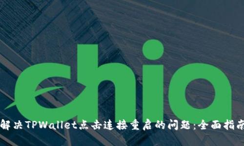 解决TPWallet点击连接重启的问题：全面指南