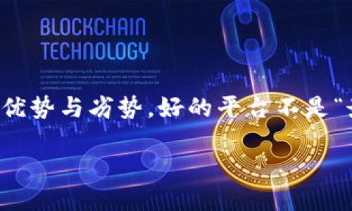 biao ti/biao ti区块链平台排行榜：最强势的区块链平台推荐与解析/biao ti  
区块链平台, 比特币, 以太坊, 条件链, 数字货币/guanjianci  

引言  
在当今技术迅猛发展的时代，区块链作为一种颠覆传统金融与交易系统的技术，受到全球范围内的关注。无论是对于数字货币的投资者，还是对于希望在区块链上开发应用的开发者们，了解不同的区块链平台及其特点至关重要。那么，究竟哪个区块链平台才是“最好”的选择？本文将从多个维度为您解析市场上最知名的区块链平台，以便您做出更为明智的选择。

什么是区块链？  
区块链是一个去中心化的分布式账本技术，顾名思义，它将数据记录在一个个“区块”中，并通过加密技术将这些区块串联形成一条“链”。这种机制能确保数据的透明性、安全性与不可篡改性。因此，区块链不仅在金融领域得到广泛应用，在供应链管理、医疗健康、物联网等多个行业都有其身影。

区块链平台的分类与特点  
区块链平台可以大致分为公有链、私有链和联盟链三大类。公有链开放给所有人，任何人都可以参与；私有链则由特定组织或公司控制；而联盟链则是由多个组织共同管理。每种类型的区块链平台都有其独特的优缺点，这使得选择合适的平台成为一项复杂的任务。

1. 比特币（Bitcoin）——数字货币的先锋  
比特币作为全球首个区块链项目，其平台的安全性和去中心化特性获得了极大的认可。无论是在交易量还是市值上，它一直稳居数字货币的“王者”。比特币的核心特点是其有限供应量（2100万枚），这也使得它在投资者心中始终具备稀缺性。尽管比特币的区块链速度相对较慢，交易费用时高时低，但其推广及应用的广泛性使得它在市场上始终保持了强大的影响力。

2. 以太坊（Ethereum）——智能合约的拥抱者  
以太坊是第二大数字货币平台，提供了智能合约的功能，这让开发者可以在其上构建去中心化应用（DApps）。以太坊引入的ERC-20、ERC-721等标准，使得代币的创建变得尤为简单，助力了初始代币发行（ICO）的流行。然而，以太坊面临着网络拥堵和交易费用高的挑战。随着以太坊2.0的即将上线，许多人对其未来的发展信心满满，希望它能解决这些问题，使其更具扩展性、经济性与环保性。

3. 条件链（Hyperledger）——企业级的选择  
条件链是一个由Linux基金会主导的开源项目，旨在推动对区块链技术的企业级应用开发。与公有链不同，条件链强调私密性与高效性，适合需要严格管理的数据环境。许多大企业已经在使用条件链，比如IBM和沃尔玛用于供应链管理。在区块链联盟中，条件链展现了它独特的优势，能够提高数据共享的效率和安全性，在多方可信的环境中运作。

4. Solana——快速与低费用的代表  
Solana以其极高的交易速度和相对较低的交易费用赢得了市场的关注。它的独特之处在于使用了“历史证明”机制，使得其网络能够实现每秒数千笔交易。对于那些希望参与DeFi（去中心化金融）、NFT（非同质化代币）的用户来说，Solana提供了一个快速且高效的环境。然而，尽管其技术架构的各项指标优异，但Solana在去中心化的程度上仍有待改善，这也是其发展中需要关注的方向。

5. 波卡（Polkadot）——跨链互操作性的大师  
波卡的主要目标是实现不同区块链之间的互操作性，使得各个链能自由地交换信息与价值。波卡的架构设计允许多条平行链并行处理，从而有效解决了拥堵问题。这种创新思维为区块链技术的发展打开了新的视野。波卡能为开发者提供灵活的开发框架，同时也推动了整个生态系统的繁荣。 

选择合适的区块链平台应考虑的因素  
选择合适的区块链平台时，我们应该从多个角度考虑，包括但不限于以下几点：  
ul  
li目的与应用场景：您的项目是要开发数字货币、智能合约，还是其他去中心化应用？不同的需求适合不同的区块链平台。/li  
li交易速度与费用：不同平台的交易速度和费用差异巨大。选择一个既能满足速度要求，又能控制成本的平台是明智的做法。 /li  
li安全性：任何一个区块链平台都需要保障足够的安全性，以防止黑客攻击、数据泄露等问题。/li  
li社区支持与生态系统：一个活跃的开发者社区和丰富的生态系统能够为项目的顺利推进提供支持。/li  
li可扩展性：选择一个具备良好可扩展性的区块链平台能为未来的发展提供更大的发展空间。/li  
/ul 

结论  
在斩钉截铁地回答“哪个区块链平台最好”之前，理解各个区块链平台的特点及其适用场景显得尤为重要。无论是比特币、以太坊，还是条件链、Solana与波卡，各自都有其独一无二的优势与劣势。好的平台不是“最好”的平台，而是更能契合您具体需求的那个。有鉴于此，建议在进行平台选择前还需做进一步的调研与考量。

最后，区块链技术仍在不断发展中，市场和技术都充满变数。关注行业动态，态度开放，适时调整策略，您才能在这个变化迅速的领域中立于不败之地。  