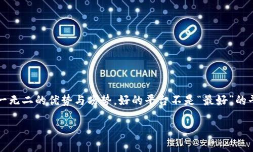 biao ti/biao ti区块链平台排行榜：最强势的区块链平台推荐与解析/biao ti  
区块链平台, 比特币, 以太坊, 条件链, 数字货币/guanjianci  

引言  
在当今技术迅猛发展的时代，区块链作为一种颠覆传统金融与交易系统的技术，受到全球范围内的关注。无论是对于数字货币的投资者，还是对于希望在区块链上开发应用的开发者们，了解不同的区块链平台及其特点至关重要。那么，究竟哪个区块链平台才是“最好”的选择？本文将从多个维度为您解析市场上最知名的区块链平台，以便您做出更为明智的选择。

什么是区块链？  
区块链是一个去中心化的分布式账本技术，顾名思义，它将数据记录在一个个“区块”中，并通过加密技术将这些区块串联形成一条“链”。这种机制能确保数据的透明性、安全性与不可篡改性。因此，区块链不仅在金融领域得到广泛应用，在供应链管理、医疗健康、物联网等多个行业都有其身影。

区块链平台的分类与特点  
区块链平台可以大致分为公有链、私有链和联盟链三大类。公有链开放给所有人，任何人都可以参与；私有链则由特定组织或公司控制；而联盟链则是由多个组织共同管理。每种类型的区块链平台都有其独特的优缺点，这使得选择合适的平台成为一项复杂的任务。

1. 比特币（Bitcoin）——数字货币的先锋  
比特币作为全球首个区块链项目，其平台的安全性和去中心化特性获得了极大的认可。无论是在交易量还是市值上，它一直稳居数字货币的“王者”。比特币的核心特点是其有限供应量（2100万枚），这也使得它在投资者心中始终具备稀缺性。尽管比特币的区块链速度相对较慢，交易费用时高时低，但其推广及应用的广泛性使得它在市场上始终保持了强大的影响力。

2. 以太坊（Ethereum）——智能合约的拥抱者  
以太坊是第二大数字货币平台，提供了智能合约的功能，这让开发者可以在其上构建去中心化应用（DApps）。以太坊引入的ERC-20、ERC-721等标准，使得代币的创建变得尤为简单，助力了初始代币发行（ICO）的流行。然而，以太坊面临着网络拥堵和交易费用高的挑战。随着以太坊2.0的即将上线，许多人对其未来的发展信心满满，希望它能解决这些问题，使其更具扩展性、经济性与环保性。

3. 条件链（Hyperledger）——企业级的选择  
条件链是一个由Linux基金会主导的开源项目，旨在推动对区块链技术的企业级应用开发。与公有链不同，条件链强调私密性与高效性，适合需要严格管理的数据环境。许多大企业已经在使用条件链，比如IBM和沃尔玛用于供应链管理。在区块链联盟中，条件链展现了它独特的优势，能够提高数据共享的效率和安全性，在多方可信的环境中运作。

4. Solana——快速与低费用的代表  
Solana以其极高的交易速度和相对较低的交易费用赢得了市场的关注。它的独特之处在于使用了“历史证明”机制，使得其网络能够实现每秒数千笔交易。对于那些希望参与DeFi（去中心化金融）、NFT（非同质化代币）的用户来说，Solana提供了一个快速且高效的环境。然而，尽管其技术架构的各项指标优异，但Solana在去中心化的程度上仍有待改善，这也是其发展中需要关注的方向。

5. 波卡（Polkadot）——跨链互操作性的大师  
波卡的主要目标是实现不同区块链之间的互操作性，使得各个链能自由地交换信息与价值。波卡的架构设计允许多条平行链并行处理，从而有效解决了拥堵问题。这种创新思维为区块链技术的发展打开了新的视野。波卡能为开发者提供灵活的开发框架，同时也推动了整个生态系统的繁荣。 

选择合适的区块链平台应考虑的因素  
选择合适的区块链平台时，我们应该从多个角度考虑，包括但不限于以下几点：  
ul  
li目的与应用场景：您的项目是要开发数字货币、智能合约，还是其他去中心化应用？不同的需求适合不同的区块链平台。/li  
li交易速度与费用：不同平台的交易速度和费用差异巨大。选择一个既能满足速度要求，又能控制成本的平台是明智的做法。 /li  
li安全性：任何一个区块链平台都需要保障足够的安全性，以防止黑客攻击、数据泄露等问题。/li  
li社区支持与生态系统：一个活跃的开发者社区和丰富的生态系统能够为项目的顺利推进提供支持。/li  
li可扩展性：选择一个具备良好可扩展性的区块链平台能为未来的发展提供更大的发展空间。/li  
/ul 

结论  
在斩钉截铁地回答“哪个区块链平台最好”之前，理解各个区块链平台的特点及其适用场景显得尤为重要。无论是比特币、以太坊，还是条件链、Solana与波卡，各自都有其独一无二的优势与劣势。好的平台不是“最好”的平台，而是更能契合您具体需求的那个。有鉴于此，建议在进行平台选择前还需做进一步的调研与考量。

最后，区块链技术仍在不断发展中，市场和技术都充满变数。关注行业动态，态度开放，适时调整策略，您才能在这个变化迅速的领域中立于不败之地。  