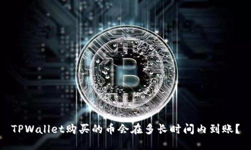 TPWallet购买的币会在多长时间内到账？