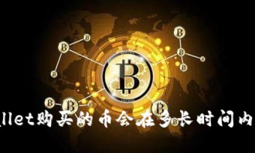 TPWallet购买的币会在多长时间内到账？