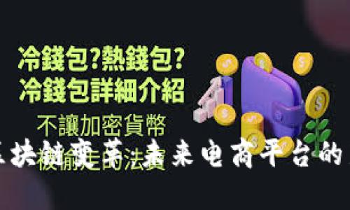探索区块链变革：未来电商平台的新纪元